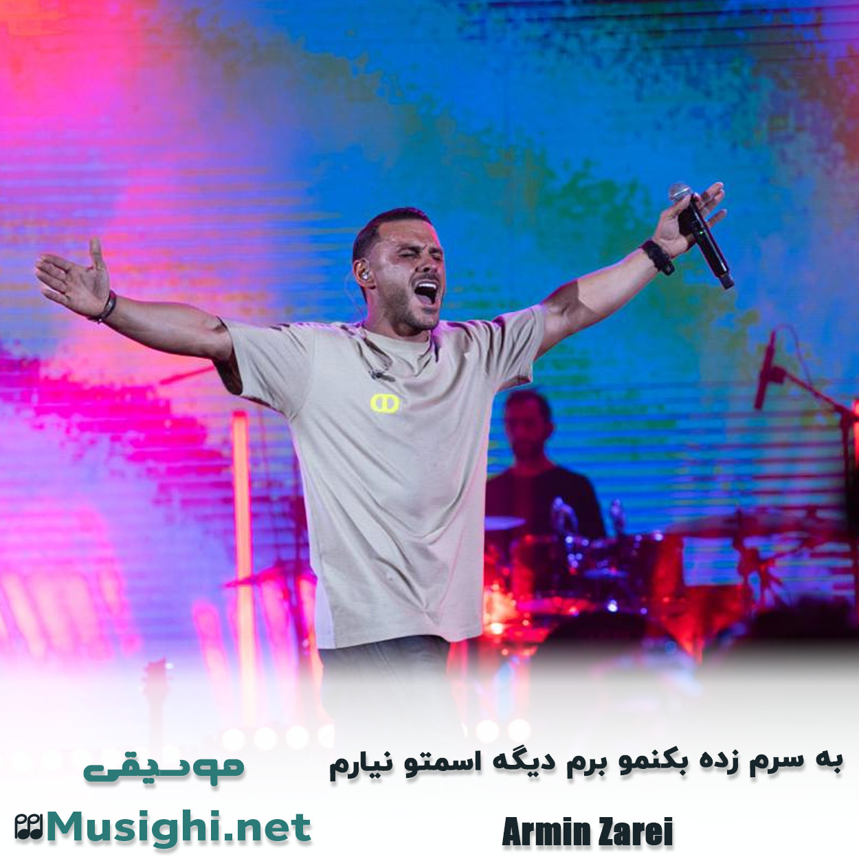 دانلود اهنگ ﺑﻪ ﺳﺮم زده ﺑﻜﻨﻤﻮ ﺑﺮم دﻳﮕﻪ اﺳﻤﺘﻮ ﻧﻴﺎرم آرمین زارعی
